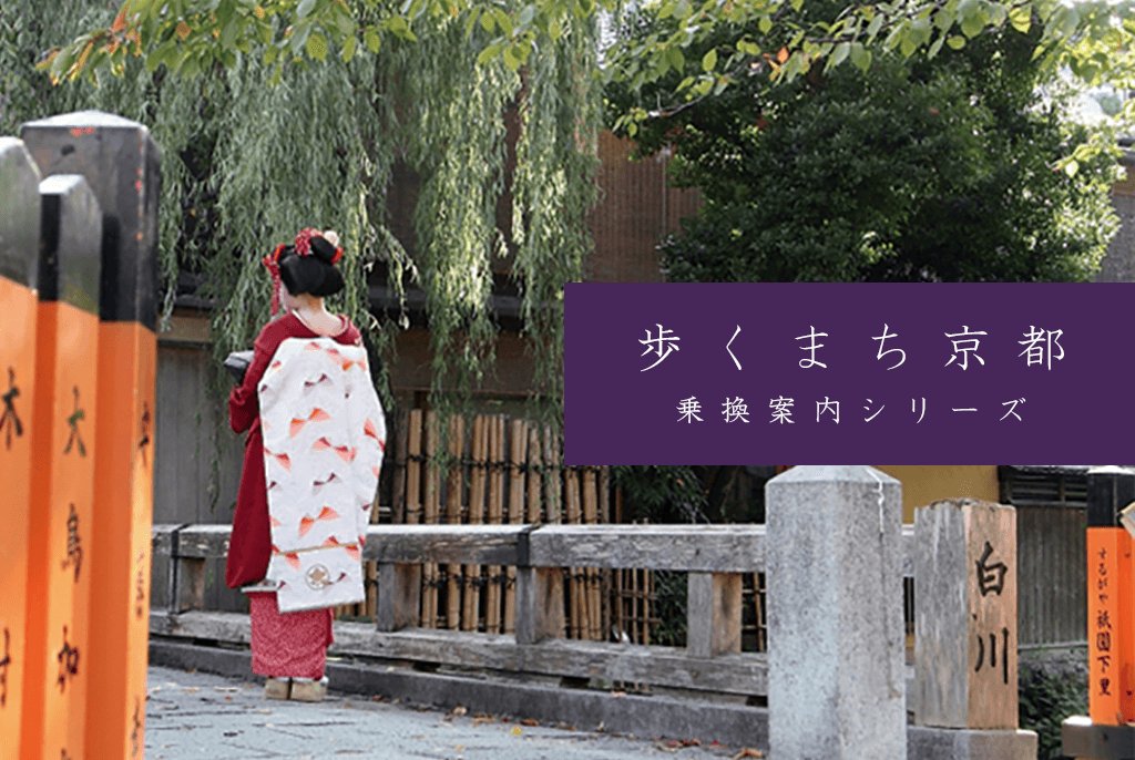 バス系統別路線図 | 歩くまち京都・乗換案内シリーズ