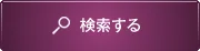 検索する